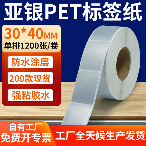 亚银PET标签纸防水防油工厂直售