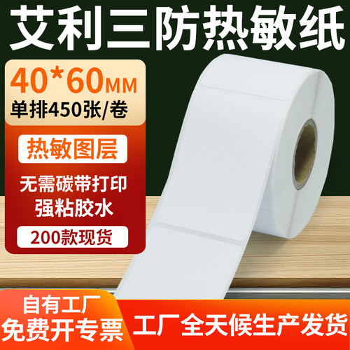 艾利三防热敏纸标签纸工厂直售