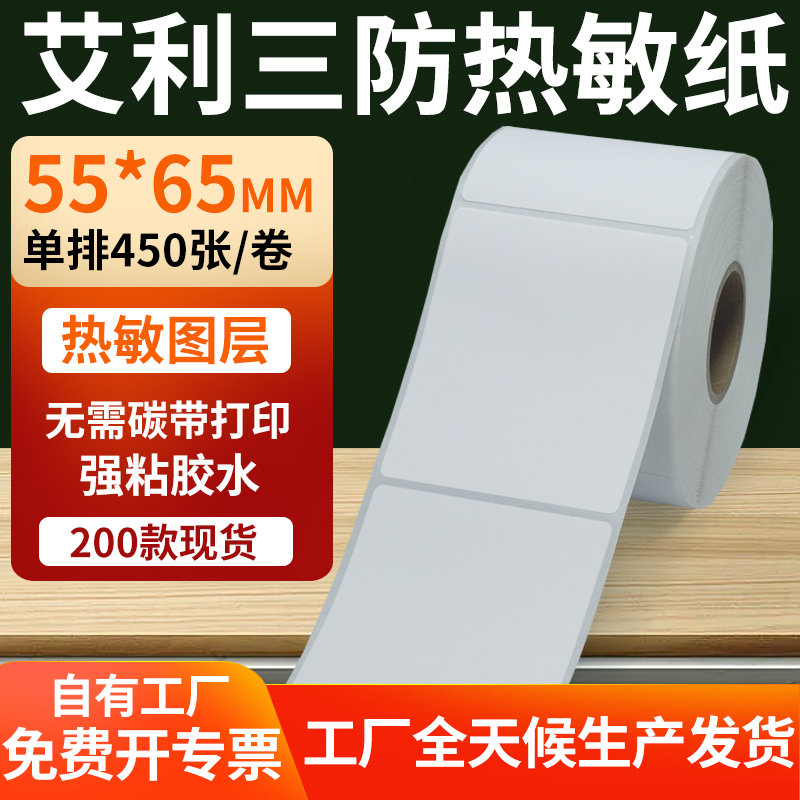 艾利三防热敏纸标签纸工厂直售
