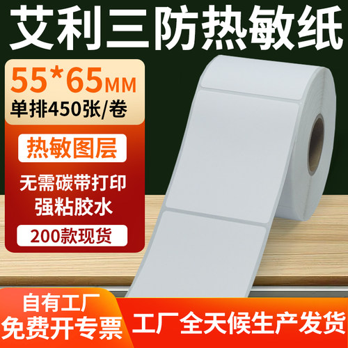 艾利三防热敏纸标签纸工厂直售