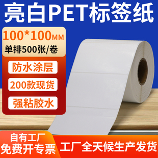 100mm不干胶防水贴纸防油撕不烂PVC10x10cm定制 亮白PET标签纸100