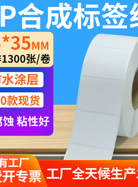 油胶pp合成纸不干胶55*35mm防水条码标签打印机纸5.5x3.5cm定做制