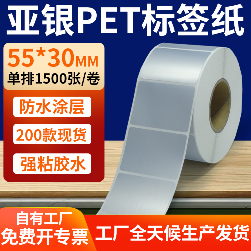 亚银PET标签纸防水防油工厂直售