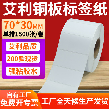 艾利铜版纸不干胶条码纸标签贴70*30mm铜板不干胶打印纸7x3cm定制