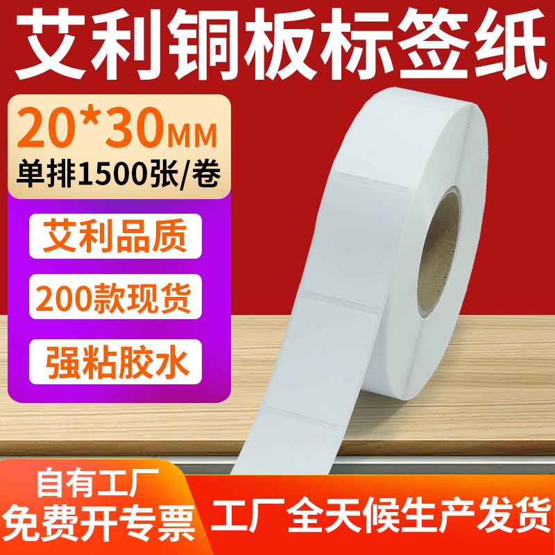 艾利铜版纸不干胶标签纸工厂直售