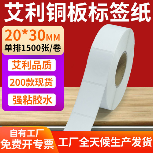 艾利铜版纸不干胶标签纸工厂直售