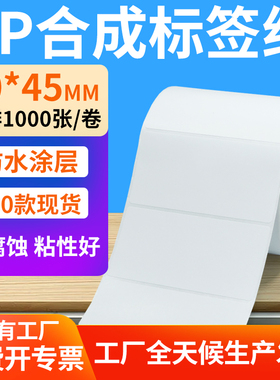 油胶pp合成纸不干胶90*45mm防水条码标签打印机贴纸9x4.5cm定制