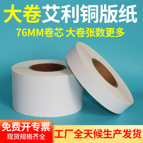 艾利铜版纸76卷芯工业标签铜板不干胶条码打印纸空白自动贴标定制