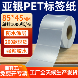 pet标签贴定制 打印纸8.5x4.5cm 哑银标签纸85 45mm亚银不干胶条码