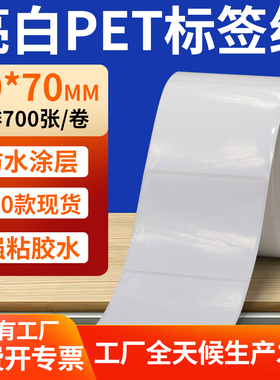 亮白PET标签纸70*70mm白色不干胶防水贴防油撕不烂PVC7x7cm定制做