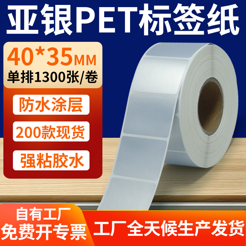 亚银PET标签纸防水防油工厂直售