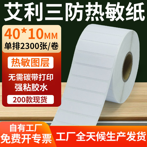 艾利三防热敏纸标签纸工厂直售