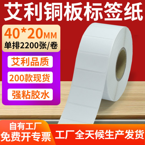 艾利铜版纸不干胶标签纸工厂直售