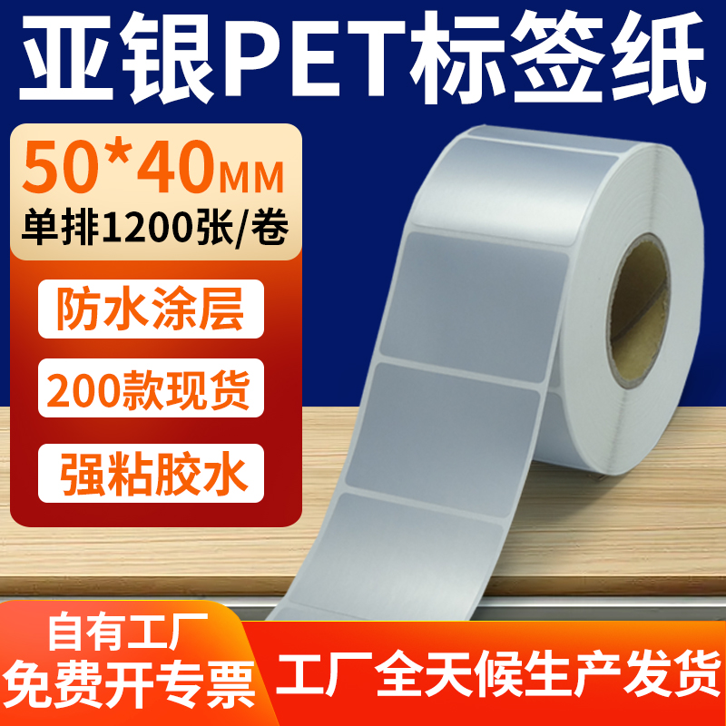 亚银PET标签纸防水防油工厂直售