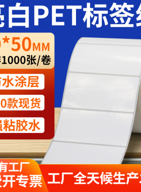 亮白PET标签纸80*50mm白色不干胶防水贴防油撕不烂PVC8x5cm定制做