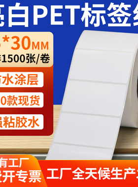亮白PET标签纸65*30mm白色不干胶防水贴防油撕不烂PVC6.5x3cm定做