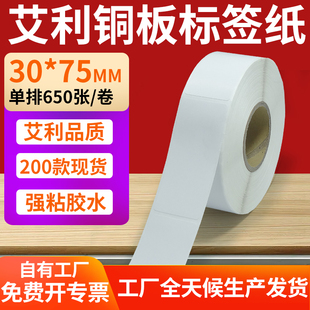 铜版 75mm铜板不干胶纸打印纸3x7.5cm订制 纸不干胶条码 纸标签贴30