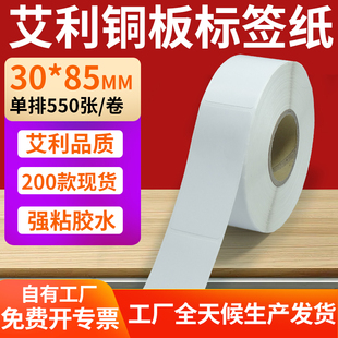 85mm铜板不干胶纸打印纸3x8.5cm订制 纸标签贴30 铜版 纸不干胶条码