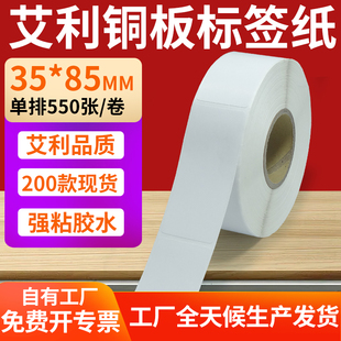 85mm铜板不干胶打印纸3.5x8.5cm定做 纸标签贴35 铜版 纸不干胶条码