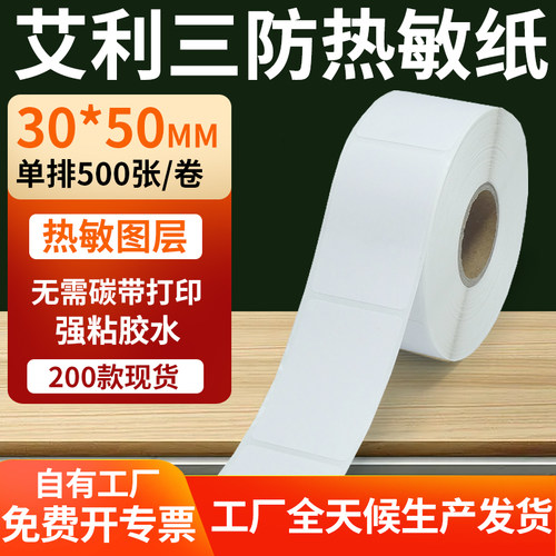 艾利三防热敏纸标签纸工厂直售