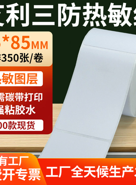 艾利三防热敏标签55*85mm条码打印E邮宝不干胶贴纸5.5x8.5cm定制