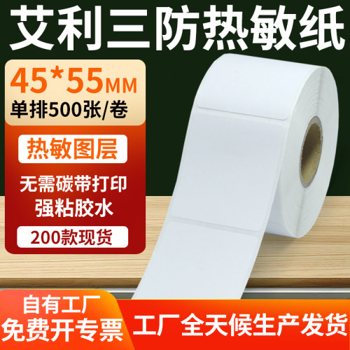艾利三防热敏纸标签纸工厂直售