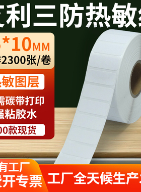 艾利三防热敏标签纸25*10mm条码打印E邮宝不干胶贴纸2.5x1cm定制