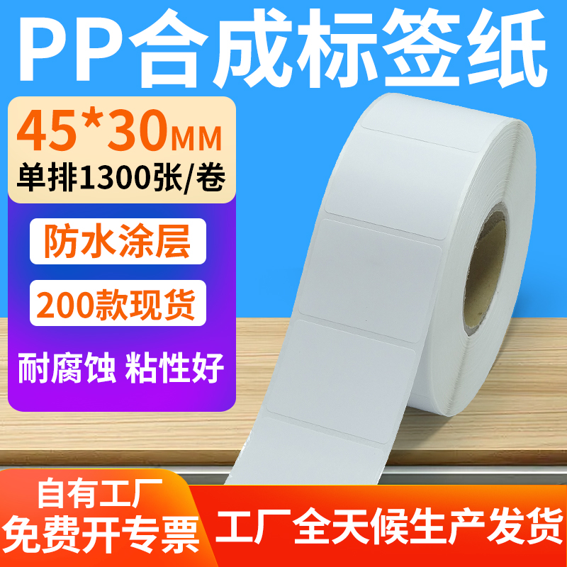 pp合成纸防水防油不干胶标签贴纸