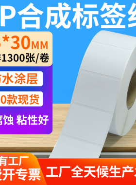 油胶pp合成纸不干胶45*30mm防水条码标签打印机贴纸4.5x3cm定制做