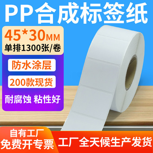 pp合成纸防水防油不干胶标签贴纸