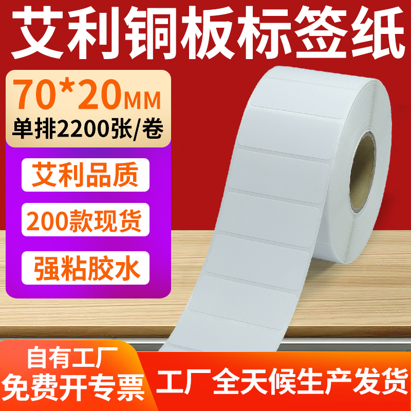 艾利铜版纸不干胶标签纸工厂直售