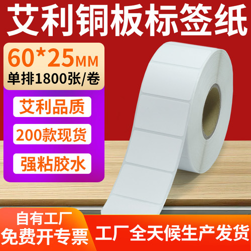 艾利铜版纸不干胶标签纸工厂直售