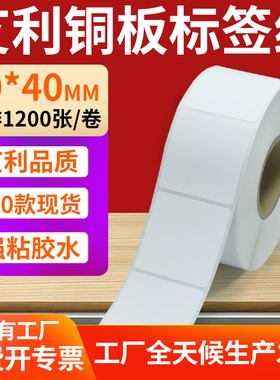 艾利铜版纸不干胶条码纸标签贴50*40mm铜板不干胶打印纸5x4cm定制
