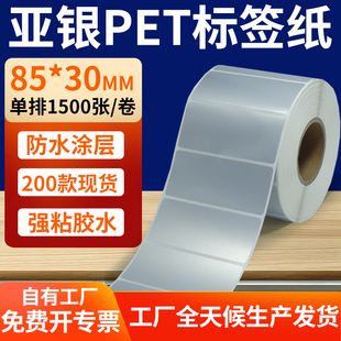 银色pet标签贴定制 打印8.5x3cm 哑银标签纸85 30mm亚银不干胶条码