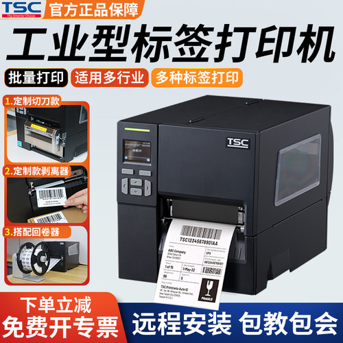 TSC工业型标签打印机MF3410条码自动切断水洗标合格证亚银铜版纸