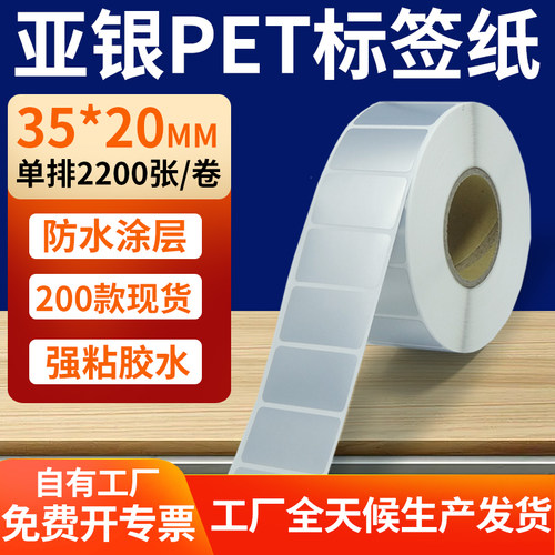 亚银PET标签纸防水防油工厂直售