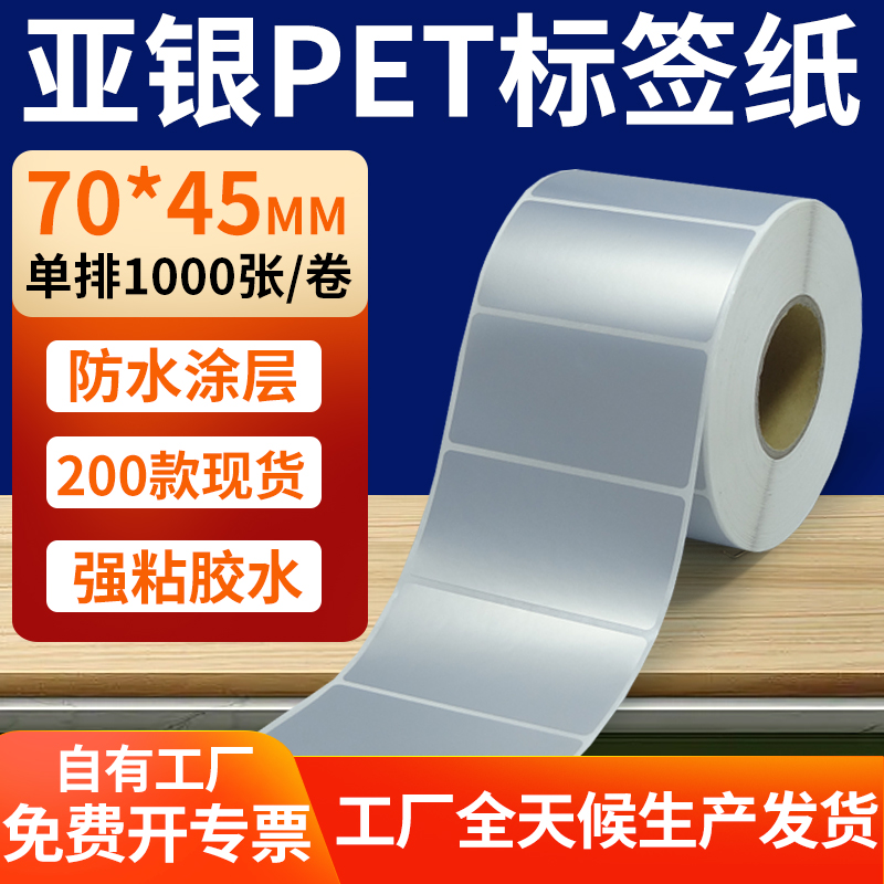亚银PET标签纸防水防油工厂直售