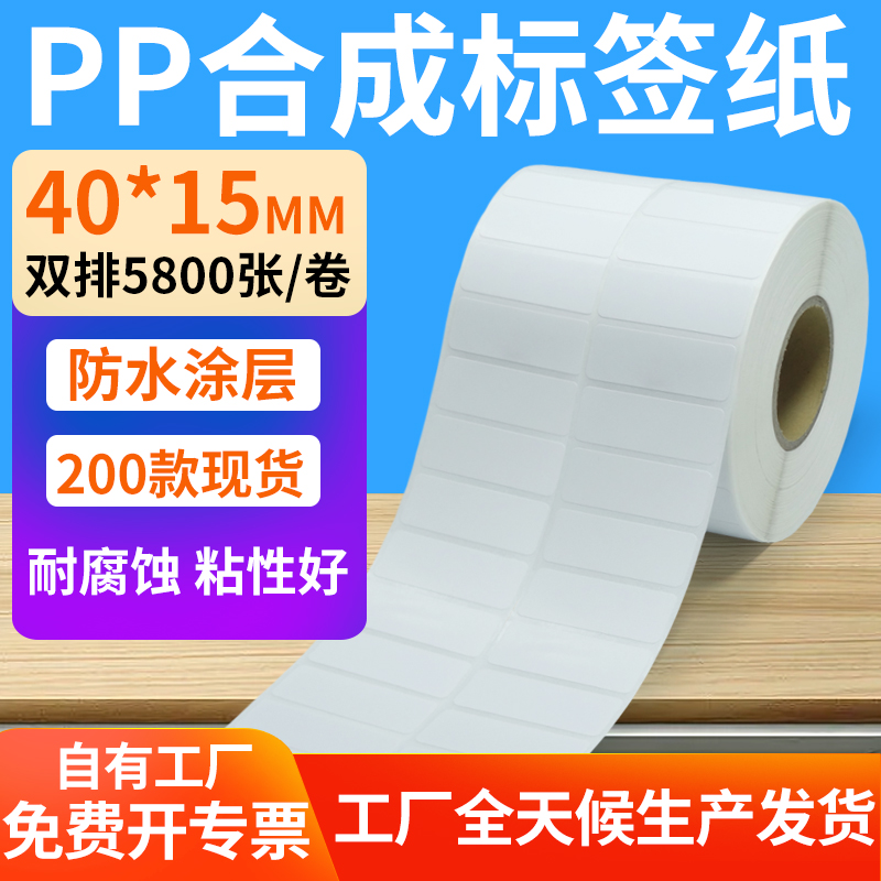 pp合成纸防水防油不干胶标签贴纸