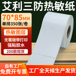 艾利三防热敏标签纸70 打印E邮宝不干胶贴纸7x8.5cm定制 85mm条码