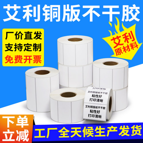 艾利铜版纸不干胶40-100空白背胶条码打印标签纸贴仓储定制代打印