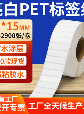 亮白PET标签纸35*15mm撕不烂打印条码标签贴纸防油 3.5x1.5cm定做