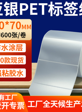 哑银标签纸100*70mm亚银不干胶条码打印纸10x7cm pet标签贴定制做