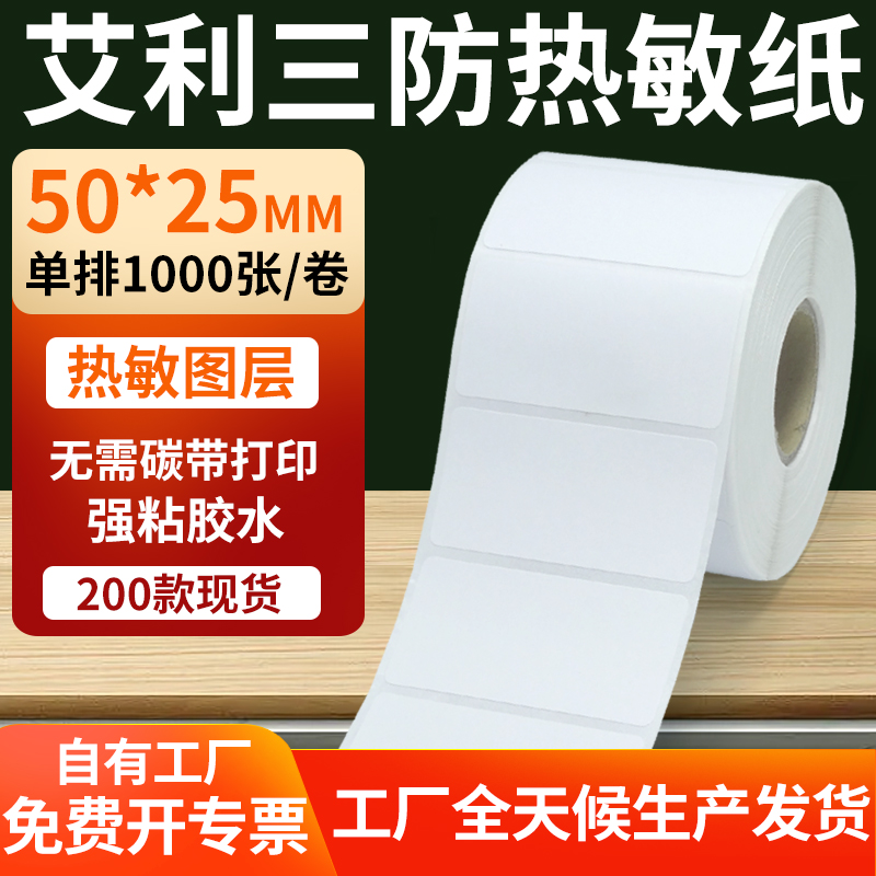 艾利三防热敏纸标签纸工厂直售
