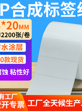 油胶pp合成纸不干胶65*20mm防水条码标签打印机贴纸6.5x2cm定制