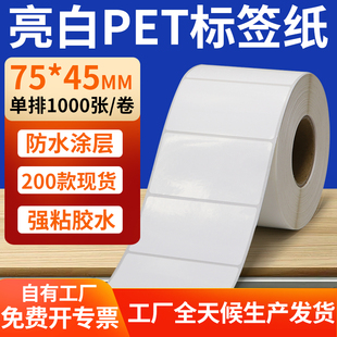 45mm不干胶防水贴防油撕不烂PVC7.5x4.5cm定制做 亮白PET标签纸75