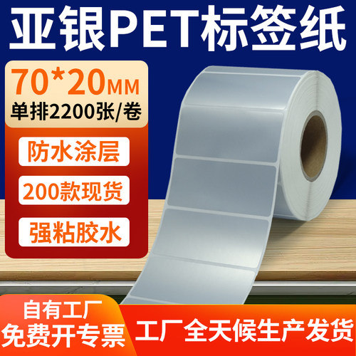 亚银PET标签纸防水防油工厂直售
