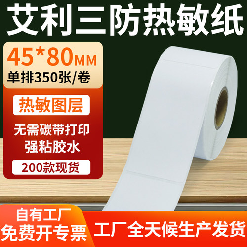 艾利三防热敏纸标签纸工厂直售