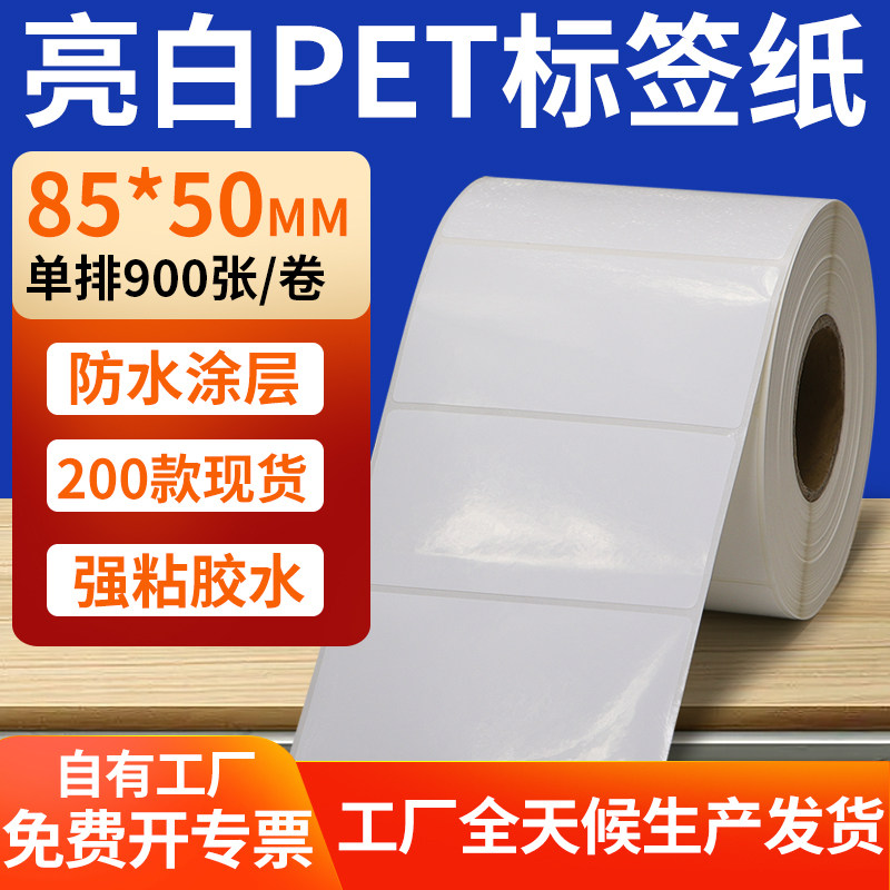 亮白PET标签纸防水防油工厂直售