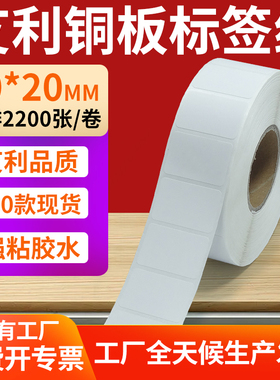 艾利铜版纸不干胶条码纸标签贴30*20mm铜板不干胶打印纸3x2cm定制