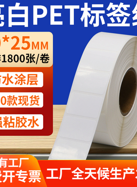 亮白PET标签纸30*25mm撕不烂打印条码纸标签贴纸防油 3x2.5cm定制